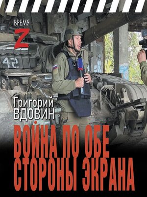 cover image of Война по обе стороны экрана